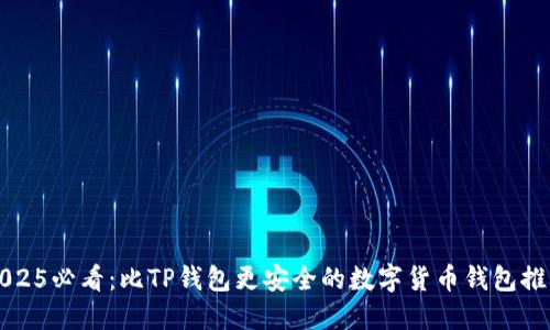 2025必看：比TP钱包更安全的数字货币钱包推荐