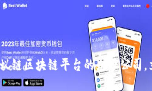 2025必看：探索蚂蚁链区块链平台的先锋公司，立即了解最新动态!