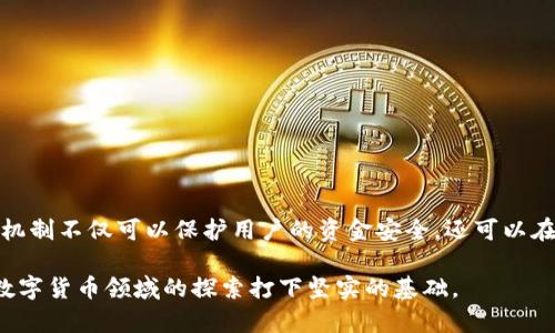 多重签名是加密数字货币钱包中的一种安全机制，能够提高资金的安全性。在多重签名的模式下，必须满足多个密钥的签名才能进行交易，减少了单点故障的风险。接下来，我将详细介绍如何在TP钱包（TP Wallet）中设置和使用多重签名功能。

什么是多重签名？
多重签名（Multi-signature，简称 Multi-sig）是一种要求多个密钥进行授权的交易方式，它能够增强数字资产的安全性。这意味着，只有在满足事先设定的多个参与者授权的情况下，才能执行转账或交易。这种技术在提高资金安全的同时，也赋予了用户更多的控制权。

多重签名的基本原理
多重签名的基本原理是将交易的权限分散到多个私钥上。比如，假设设定一个3-of-5的多重签名钱包，这意味着需要五个密钥中的任意三个密钥进行签名，交易才能成功完成。这样，即使一个或两个密钥被盗，资产依然安全，因为攻击者无法得到所有必要的签名。

TP钱包简介
TP钱包是一款热门的数字资产钱包，支持多种加密货币，特别是在以太坊网络及其代币方面表现出色。TP钱包不仅具有友好的用户界面，而且还支持私钥管理、多重签名等多种安全功能，适合一般用户及机构用户使用。

如何在TP钱包中设置多重签名？
在TP钱包中设置多重签名的步骤相对简单。以下是具体步骤：

ol
    listrong下载并安装TP钱包：/strong如果你还没有下载TP钱包，可以通过官方网站或各大应用商店下载并安装。/li
    listrong创建新钱包：/strong打开TP钱包后，选择“创建新钱包”，按照提示设置密码并备份助记词。/li
    listrong进入多重签名设置：/strong在钱包首页，找到设置菜单，选择“多重签名”选项。此时，系统会提示你创建多重签名钱包。/li
    listrong设定参与者：/strong在创建多重签名钱包的过程中，输入不同的以太坊地址（或其他币种的地址），以及设定所需的签名数，例如2-of-3。/li
    listrong验证参与者：/strong每位参与者需要通过其私钥进行验证，才能加入多重签名钱包。/li
    listrong确认设置：/strong多重签名钱包设置完成后，所有参与者可以在各自的钱包中查看和管理共有资产。/li
/ol

多重签名的优势
使用多重签名的TP钱包，用户可以享受到以下几种优势：

ul
    listrong增强安全性：/strong由于需要多个签名才能完成交易，黑客难以轻易转走资金。/li
    listrong防止单点故障：/strong即使一个密钥丢失或被盗，资金仍然可以用其他密钥恢复。/li
    listrong参与控股：/strong多重签名允许团队共同管理资金，各方可以增加自治性和透明度。/li
/ul

多重签名的挑战
然而，多重签名系统也有其潜在的挑战：

ul
    listrong复杂性：/strong对于普通用户来说，多重签名的设置和管理可能比较复杂，需要一定的技术知识。/li
    listrong密钥管理：/strong参与者需要妥善管理自己的私钥，如果丢失，可能会导致资金无法访问。/li
    listrong交易延迟：/strong由于需要多个签名，同一笔交易的确认时间可能会比单签名交易更久。/li
/ul

怎样确保多重签名的安全性？
在使用多重签名机制时，确保安全也是至关重要的。以下是一些建议：

ul
    listrong妥善备份私钥：/strong确保每位参与者备份个人私钥，并存放在安全的位置。/li
    listrong分散风险：/strong可以选择将密钥存储在不同的地点或设备上，以减少单点故障的风险。/li
    listrong定期自我审查：/strong定期检查多重签名的状态，确保所有参与者均能正常访问其密钥。/li
/ul

总结
在数字货币日益普及的今天，选择安全性高的钱包尤为重要。TP钱包提供的多重签名功能，极大地提升了用户数字资产的安全性。通过合理设置和管理，多重签名机制不仅可以保护用户的资金安全，还可以在团队管理中提高透明度与责任感。然而，用户也需要对多重签名有深入的理解和谨慎的操作，确保每个环节都做到位，才能真正享受多重签名带来的安全与便利。

如果你首次接触多重签名技术，建议详细阅读相关文档和指南，并不断尝试和实践。这样的深入了解不仅能帮助你在TP钱包中更好地管理资产，也能为你之后在数字货币领域的探索打下坚实的基础。