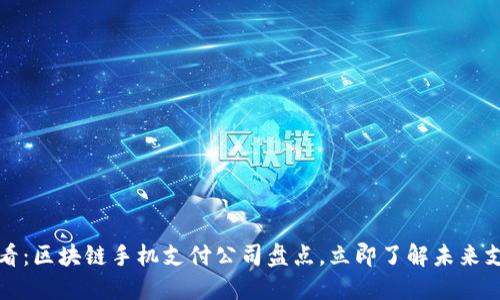 2025必看：区块链手机支付公司盘点，立即了解未来支付趋势！