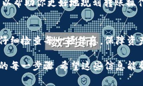 将一个钱包转移到另一个钱包通常涉及以下几个步骤。下面是一个详细的指南，帮助你理解如何进行这一操作。

步骤一：准备你的钱包信息
在开始转账之前，确保你已经准备好要转移的两个钱包的相关信息。这包括：源钱包的地址、目标钱包的地址，以及你要转移的资产数量。请格外小心，确保你输入的地址是正确的，因为一旦转账完成，资产将无法找回。

步骤二：登录你的钱包
使用适当的身份验证方法登录到你的源钱包。如果你使用的是在线钱包，确保你的网络连接安全，避免在公共Wi-Fi下进行大额交易。如果你使用的是桌面或手机钱包，请确保你的设备是安全的，没有恶意软件。

步骤三：找到转账功能
在你的钱包界面中，寻找“转账”、“发送”或“提取”等功能。不同的钱包可能有不同的用户界面，但大多数钱包都会有这样的选项。

步骤四：输入目标地址和金额
一旦你找到了转账功能，你需要输入目标钱包的地址以及你希望转移的金额。在输入这些信息时，请务必仔细检查，确保没有输入错误。如果有的话，你的资产可能会被转移到一个错误的地址。

步骤五：确认交易细节
系统通常会要求你对即将进行的交易进行确认。这是一个非常重要的步骤，因为这时候你可以再次检查你输入的信息是否正确。有些钱包还会显示相关的交易费用，确保你了解所有细节。

步骤六：进行身份验证
为了安全起见，大多数钱包在进行转账时会要求进行额外的身份验证。这可能包括输入密码、接受短信验证码，或者使用二次认证工具（如Google Authenticator）。确保你能够及时完成这些步骤。

步骤七：确认发送
完成所有身份验证后，确认发送交易。点击“发送”或“确认”，你的交易将会被处理。在区块链上等待交易的确认可能需要一些时间，具体时间取决于网络的拥堵情况。

步骤八：检查交易状态
在发送完交易后，你可以查看交易状态。大多数钱包会提供一个交易记录或历史的选项，允许你查询你的转账是否成功。如果你知道交易ID，你也可以在区块链浏览器上搜索这个ID，以获取更详细的信息。

注意事项
1. **确认地址**：务必仔细检查目标地址。很多钱包提供二维码扫描功能，你可以利用这个功能来避免输入错误。
2. **小额测试**：如果你在进行大额转帐，建议先进行小额测试转账，以确保整个流程顺利无误。
3. **交易费用**：了解交易费用的情况。不同的区块链网络可能会有不同的费用结构，了解这一点可以帮助你更好地规划转账操作。
4. **安全性**：务必保持你的钱包和个人信息的安全。使用强密码，定期更新，避免泄露敏感信息。

通过以上步骤，你就可以将一个钱包内的资产成功转移到另一个钱包。确保在整个过程中保持冷静，仔细检查每一项信息，保障资产安全。同时，随着数字货币市场的不断发展，也要关注相关政策和市场行情，以做出明智的财务决策。

总之，进行钱包转账的过程并不复杂，但为了确保资产的安全和交易的成功，用户必须认真对待其中的每一步骤。希望这些信息能帮助你顺利完成钱包转账。