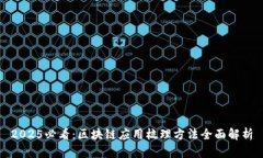 2025必看：区块链应用梳理方法全面解析