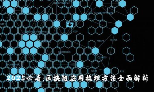 2025必看：区块链应用梳理方法全面解析