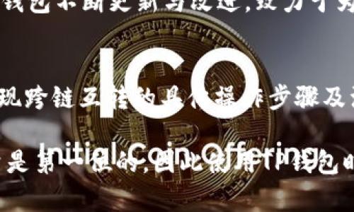 品名如何在TP钱包中轻松实现跨链互转？2025必看技巧！/品名

关键词TP钱包,跨链互转,区块链,数字资产/关键词

引言
在数字货币的快速发展中，资产的流动性显得尤为重要。TP钱包，作为一款功能丰富的数字资产管理工具，提供了安全便捷的跨链互转功能，让用户能够在不同区块链间轻松转移数字资产。然而，很多用户对于如何在TP钱包中实现跨链互转仍然感到困惑。本文将详细介绍TP钱包的跨链互转操作步骤，以便于用户能够迅速掌握这一技巧。

1. 什么是跨链互转？
跨链互转指的是在不同的区块链网络之间转移数字资产。随着区块链技术的多样化，资产的多样性逐渐增高，更多用户希望能够在不同的网络中自由地管理和转移他们的数字资产。跨链互转提供了这一便利，使得用户可以根据市场需求和个人喜好灵活调整资产配置。

2. TP钱包简介
TP钱包是一款多链数字资产钱包，支持包括比特币、以太坊、波场等在内的多种区块链资产。其用户界面友好，操作简单，确保用户可以安全地存储和管理他们的资产。此外，TP钱包还提供了去中心化交易所的接入，让用户能够便捷地进行交易。

3. TP钱包的跨链互转功能
TP钱包的跨链互转功能允许用户实现不同区块链间的资产转移。比如，你可以将以太坊（ETH）从以太坊链转移到波场链，或将波场链上的数字资产转移到以太坊链。这一功能为用户的资产管理提供了更多的灵活性和选择。在使用跨链互转功能时，用户需确保其TP钱包已更新到最新版本，以避免潜在的兼容性问题。

4. 如何在TP钱包实现跨链互转？
了解了跨链互转的重要性和TP钱包的基本功能后，我们来详细看一下具体操作步骤：

h4步骤一：下载并打开TP钱包/h4
首先，确保你已经下载并安装了最新版本的TP钱包。在手机上打开TP钱包应用，您将看到其友好的用户界面。

h4步骤二：创建或导入钱包/h4
如果您是首次使用TP钱包，请选择创建新钱包，并妥善保存助记词，确保资产安全。如果您已有钱包可以直接导入，确保记住您的私钥。

h4步骤三：选择要转移的资产类型/h4
在TP钱包的主页，选择您想要转移的数字资产类型。例如，您可以选择以太坊。接下来点击“发送”选项。

h4步骤四：选择跨链功能/h4
在发送界面，您会看到“跨链转账”选项，点击该选项后，系统将引导您选择目标链。在此选择过程中，您可以选择将资产转移至另一条链，比如波场或币安智能链。

h4步骤五：输入目标地址/h4
输入您在目标链上接收资产的钱包地址。确保此地址是正确的，以避免资产损失。同时，系统会显示相关的手续费信息，确认无误后继续。

h4步骤六：确认交易/h4
在确认页面，您会看到转账信息，包括转账数量和目标地址。请仔细核对。确定无误后，输入您的密码进行确认。

h4步骤七：完成转账/h4
确认后，TP钱包将开始处理转账。在转账过程中，您可以查看进度，待交易确认完成后，您将在目标链的钱包中看到相应的资产。

5. 跨链互转的注意事项
尽管跨链互转操作简单，但为了确保交易安全和顺利，用户在操作时需注意以下几点：
ul
    listrong确认地址正确性：/strong错误的地址可能导致资产丢失，因此在输入接收地址时一定要核对多次。/li
    listrong手续费预算：/strong每种链的交易手续费可能不同，确保您在选择转账金额时留有足够的手续费。/li
    listrong网络安全：/strong尽量在安全的网络环境下进行转账操作，避免在公共网络下进行敏感操作。/li
/ul

6. 跨链互转的风险与挑战
任何技术的应用都伴随着风险，跨链互转也不例外。可能面临的风险包括：

h4安全风险/h4
由于跨链操作涉及不同的区块链，安全漏洞可能出现在某个链的智能合约中。此外，用户的私钥或助记词被泄露也将直接影响资产的安全。

h4流动性风险/h4
在某些情况下，用户可能会在目标链的流动性不足时进行转账，导致在目标链上不能迅速交易。因此，在跨链时，提前了解市场情况是相当重要的。

h4技术风险/h4
尽管TP钱包提供了便捷的跨链功能，但因技术故障或故障操作导致的资产损失也是用户需要认识到的现实问题。因此，用户在使用此服务时，应保持警惕，了解最新的技术动态。

7. 未来展望
随着区块链技术的不断发展，跨链互转的应用将会越来越广泛。我们相信，未来会有更多的技术和工具出现，以提高跨链转移的安全性、效率和便捷性。TP钱包不断更新与改进，致力于为用户提供最佳的资产管理体验。因此，用户也应紧跟技术步伐，及时学习新知识，以更好地管理自己的数字资产。

结论
TP钱包的跨链互转功能为用户提供了更高的灵活性和便捷性，使得资产管理变得更为高效。通过本文的详细介绍，相信您已经掌握了在TP钱包中如何实现跨链互转的具体操作步骤及注意事项。在数字资产逐渐成为现代经济重要组成部分的今天，掌握数字资产管理的技巧无疑是实现财富增值的重要途径。

总之，不论您是新手用户还是资深投资者，理解和掌握TP钱包的跨链互转功能都有可能为您在未来的数字经济中占得先机。在操作过程中，确保食品质量是第一位的，因此使用TP钱包时，一定要保持警惕，合理管理您的资产风险。希望大家能在数字货币的世界中行稳致远，不断探索更广阔的财富之路。
