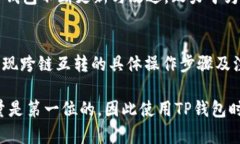 品名如何在TP钱包中轻松实现跨链互转？2025必看