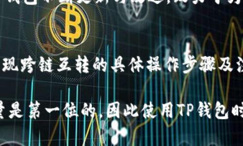 品名如何在TP钱包中轻松实现跨链互转？2025必看技巧！/品名

关键词TP钱包,跨链互转,区块链,数字资产/关键词

引言
在数字货币的快速发展中，资产的流动性显得尤为重要。TP钱包，作为一款功能丰富的数字资产管理工具，提供了安全便捷的跨链互转功能，让用户能够在不同区块链间轻松转移数字资产。然而，很多用户对于如何在TP钱包中实现跨链互转仍然感到困惑。本文将详细介绍TP钱包的跨链互转操作步骤，以便于用户能够迅速掌握这一技巧。

1. 什么是跨链互转？
跨链互转指的是在不同的区块链网络之间转移数字资产。随着区块链技术的多样化，资产的多样性逐渐增高，更多用户希望能够在不同的网络中自由地管理和转移他们的数字资产。跨链互转提供了这一便利，使得用户可以根据市场需求和个人喜好灵活调整资产配置。

2. TP钱包简介
TP钱包是一款多链数字资产钱包，支持包括比特币、以太坊、波场等在内的多种区块链资产。其用户界面友好，操作简单，确保用户可以安全地存储和管理他们的资产。此外，TP钱包还提供了去中心化交易所的接入，让用户能够便捷地进行交易。

3. TP钱包的跨链互转功能
TP钱包的跨链互转功能允许用户实现不同区块链间的资产转移。比如，你可以将以太坊（ETH）从以太坊链转移到波场链，或将波场链上的数字资产转移到以太坊链。这一功能为用户的资产管理提供了更多的灵活性和选择。在使用跨链互转功能时，用户需确保其TP钱包已更新到最新版本，以避免潜在的兼容性问题。

4. 如何在TP钱包实现跨链互转？
了解了跨链互转的重要性和TP钱包的基本功能后，我们来详细看一下具体操作步骤：

h4步骤一：下载并打开TP钱包/h4
首先，确保你已经下载并安装了最新版本的TP钱包。在手机上打开TP钱包应用，您将看到其友好的用户界面。

h4步骤二：创建或导入钱包/h4
如果您是首次使用TP钱包，请选择创建新钱包，并妥善保存助记词，确保资产安全。如果您已有钱包可以直接导入，确保记住您的私钥。

h4步骤三：选择要转移的资产类型/h4
在TP钱包的主页，选择您想要转移的数字资产类型。例如，您可以选择以太坊。接下来点击“发送”选项。

h4步骤四：选择跨链功能/h4
在发送界面，您会看到“跨链转账”选项，点击该选项后，系统将引导您选择目标链。在此选择过程中，您可以选择将资产转移至另一条链，比如波场或币安智能链。

h4步骤五：输入目标地址/h4
输入您在目标链上接收资产的钱包地址。确保此地址是正确的，以避免资产损失。同时，系统会显示相关的手续费信息，确认无误后继续。

h4步骤六：确认交易/h4
在确认页面，您会看到转账信息，包括转账数量和目标地址。请仔细核对。确定无误后，输入您的密码进行确认。

h4步骤七：完成转账/h4
确认后，TP钱包将开始处理转账。在转账过程中，您可以查看进度，待交易确认完成后，您将在目标链的钱包中看到相应的资产。

5. 跨链互转的注意事项
尽管跨链互转操作简单，但为了确保交易安全和顺利，用户在操作时需注意以下几点：
ul
    listrong确认地址正确性：/strong错误的地址可能导致资产丢失，因此在输入接收地址时一定要核对多次。/li
    listrong手续费预算：/strong每种链的交易手续费可能不同，确保您在选择转账金额时留有足够的手续费。/li
    listrong网络安全：/strong尽量在安全的网络环境下进行转账操作，避免在公共网络下进行敏感操作。/li
/ul

6. 跨链互转的风险与挑战
任何技术的应用都伴随着风险，跨链互转也不例外。可能面临的风险包括：

h4安全风险/h4
由于跨链操作涉及不同的区块链，安全漏洞可能出现在某个链的智能合约中。此外，用户的私钥或助记词被泄露也将直接影响资产的安全。

h4流动性风险/h4
在某些情况下，用户可能会在目标链的流动性不足时进行转账，导致在目标链上不能迅速交易。因此，在跨链时，提前了解市场情况是相当重要的。

h4技术风险/h4
尽管TP钱包提供了便捷的跨链功能，但因技术故障或故障操作导致的资产损失也是用户需要认识到的现实问题。因此，用户在使用此服务时，应保持警惕，了解最新的技术动态。

7. 未来展望
随着区块链技术的不断发展，跨链互转的应用将会越来越广泛。我们相信，未来会有更多的技术和工具出现，以提高跨链转移的安全性、效率和便捷性。TP钱包不断更新与改进，致力于为用户提供最佳的资产管理体验。因此，用户也应紧跟技术步伐，及时学习新知识，以更好地管理自己的数字资产。

结论
TP钱包的跨链互转功能为用户提供了更高的灵活性和便捷性，使得资产管理变得更为高效。通过本文的详细介绍，相信您已经掌握了在TP钱包中如何实现跨链互转的具体操作步骤及注意事项。在数字资产逐渐成为现代经济重要组成部分的今天，掌握数字资产管理的技巧无疑是实现财富增值的重要途径。

总之，不论您是新手用户还是资深投资者，理解和掌握TP钱包的跨链互转功能都有可能为您在未来的数字经济中占得先机。在操作过程中，确保食品质量是第一位的，因此使用TP钱包时，一定要保持警惕，合理管理您的资产风险。希望大家能在数字货币的世界中行稳致远，不断探索更广阔的财富之路。