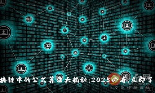 区块链中的公式算法大揭秘：2025必看，立即了解！