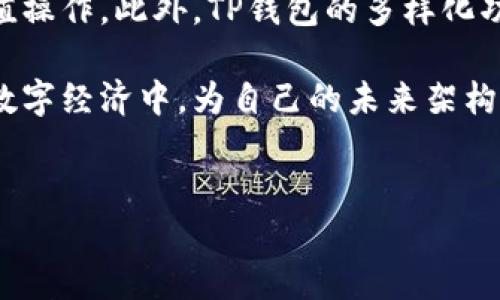 如何将资金充值到TP钱包：全面指南

在如今的数字经济时代，电子钱包作为一种方便快捷的支付工具，受到越来越多用户的欢迎。TP钱包，作为一款新兴的数字资产钱包，为用户提供了安全、便捷的资金管理服务。如果你刚刚接触TP钱包，可能会对如何进行充值感到困惑。在本篇文章中，我们将详细介绍如何将资金成功充值到TP钱包，并提供一些实用建议，帮助你更好地使用这一数字资产管理工具。

了解TP钱包及其功能

TP钱包是一款支持多种数字资产的跨链钱包，具有存储、转账和兑换等多项功能。它不仅能够安全地存储用户的数字货币，还有着快速交易、资产管理以及信息实时更新的优势。此外，TP钱包还支持多种不同的区块链，用户可以根据自己的需求选择合适的资产进行管理。

为了方便用户进行操作，TP钱包在界面设计上也进行了，尽可能做到简洁易用。这对于初次接触数字资产的用户尤为重要。因此，了解TP钱包的基本功能，不仅有助于资金的有效管理，还能为后续的充值操作打下基础。

充值前的准备工作

在进行充值前，用户需要确保拥有TP钱包的账户，并且成功完成注册和实名认证。在一些国家和地区，为了遵循当地法律法规，TP钱包可能会要求用户提供身份信息。这一过程通常相对简单，只需按照钱包的提示填写相关信息，上传身份证明文件即可。

此外，确保你的设备已经安装了TP钱包的最新版本，以获得最佳的操作体验。比如，有些用户可能会选择在手机上下载TP钱包的应用，而另一些人则可能倾向于使用网页版本。无论选择哪种方式，保持软件的更新，能够帮助提高安全性和流畅度。

充值操作步骤

h4步骤一：登录TP钱包/h4
首先，用户需要打开TP钱包的应用或访问官网，并使用自己的账户信息进行登录。这一步骤非常关键，因为只有在登录状态下，用户才能进行后续的充值操作。

h4步骤二：进入充值页面/h4
登录成功后，用户可以在主界面找到“充值”或“充值/提现”选项。通常，这个选项会比较明显，方便用户找到。点击该选项后，系统将引导用户进入充值界面。

h4步骤三：选择充值方式/h4
TP钱包支持多种充值方式，包括通过银行转账、信用卡、第三方支付平台（如支付宝或微信支付）等。在选择充值方式时，用户需根据自身情况做出合理选择。例如，如果选择银行转账，通常会有较长的处理时间，而使用信用卡则可能会更为便捷。

h4步骤四：输入充值金额/h4
在选择充值方式后，用户需要输入希望充值的金额。此时，系统会清晰地显示相关费用，包括可能的手续费。用户应仔细确认这些信息，以避免误操作。

h4步骤五：确认充值信息并提交/h4
完成以上步骤后，TP钱包会显示充值的确认信息。用户需要核对所填信息，一旦确认无误，即可点击“提交”按钮。系统将会进行资金处理，用户此时可以耐心等待操作完成。

h4步骤六：确认充值成功/h4
资金充值的处理时间根据所选择的支付方式而异。一般使用第三方支付平台时，资金会在几分钟内到账，而银行转账可能需要1到3个工作日。用户可以通过TP钱包的资产界面查找充值状态，确认余额已更新。

注意事项

在整个充值过程中，用户需要注意以下几点，以确保资金安全和充值成功：

ul
    listrong确保网络安全：/strong在进行交易时，请务必使用安全的网络环境，避免使用公共Wi-Fi进行充值操作。/li
    listrong保持信息隐私：/strong不要随意透露自己的TP钱包账户信息和密码，以防止被第三方盗用。/li
    listrong熟悉手续费：/strong不同充值方式可能涉及不同的手续费，用户在选择时应事先了解可能的费用。/li
    listrong及时查看账户：/strong充值后及时查看账户余额是否更新，如有异常，请立即联系TP钱包客服解决。/li
/ul

探索TP钱包的其他功能

充值资金只是使用TP钱包的一部分，了解和探索它的其他功能也是相当重要的。在成功充值后，用户可以使用钱包进行资产的转账、管理甚至是交易。在数字资产交易市场日趋活跃的今天，掌握这些技能将让你在数字经济浪潮中走得更远。

例如，用户可以使用TP钱包进行交易所的资产转换，或是参与到去中心化金融（DeFi）项目中，进行借贷、流动性挖矿等。同时，TP钱包还支持NFT（非同质化代币）交易，用户可以在平台上购买、出售或创造属于自己的数字艺术品。这些功能不仅能提高用户的数字资产增值潜力，更使得TP钱包成为一个全方位的数字资产管理工具。

总结

在本文中，我们详细探讨了如何将资金充值到TP钱包的操作步骤，并提供了一些注意事项及其他使用建议。通过清晰的流程和注意事项，用户可以更加自信地进行充值操作。此外，TP钱包的多样化功能也为用户的数字资产管理提供了丰富的可能性。

无论你是数字资产的新手还是经验丰富的用户，掌握TP钱包的使用和充值操作都是提升资金管理能力的关键。因此，建议大家及时进行操作，投入到这个令人兴奋的数字经济中，为自己的未来架构一条全新的财富之路。在未来，随着数字货币及其应用的不断发展，保持学习和实践的态度，将使你无忧无虑地享受这一场数字金融的盛宴。

TP钱包,电子钱包,数字资产,充值操作/guanjianci
如何立即充值到TP钱包：2025必看策略与指南