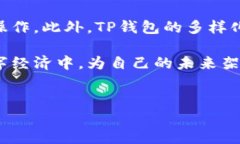 如何将资金充值到TP钱包：全面指南在如今的数字