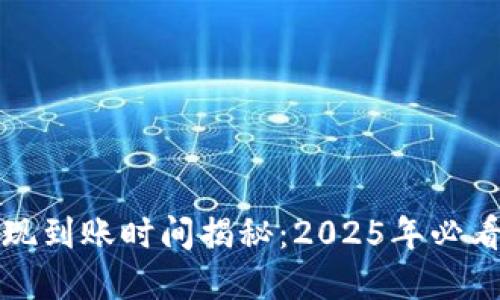 TP钱包提现到账时间揭秘：2025年必看实用指南