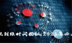 TP钱包提现到账时间揭秘：2025年必看实用指南