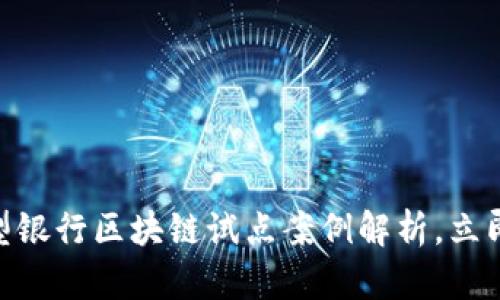 2025必看：大型银行区块链试点案例解析，立即了解最新动态