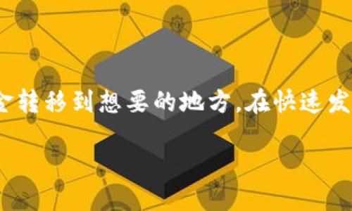 什么是TP钱包代币提现？
TP钱包，作为一种越来越受欢迎的数字加密钱包，允许用户储存、交易和管理各种加密货币。其中，代币提现是用户了解钱包使用过程中重要的一环。然而，很多用户在操作过程中可能会对提现的流程感到迷茫。本文将详细解析TP钱包代币提现的步骤、注意事项及常见问题，助你轻松完成代币的提现。

TP钱包代币提现的步骤
提现代币到银行账户或其他平台，通常需要遵循一系列步骤。以下是详细的操作指南：

h4步骤一：打开TP钱包/h4
首先，你需要打开TP钱包，并确保已登录到你的账户。如果你还没有账户，你需要先创建一个账户，并完成必要的身份验证。

h4步骤二：选择你的代币/h4
进入TP钱包的主界面后，找到版本中你想要提现的代币。可能需要滑动或者点击不同的选项卡来找到你所持有的特定代币。

h4步骤三：确认提现金额/h4
一旦你找到了目标代币，点击进入该代币的详细信息页面。此时，确认你要提现的金额。在这里，要注意引入提现限额，根据不同代币可能会有所不同。

h4步骤四：输入提现地址/h4
接下来，你需要输入提现的目标地址。如果你是提现到其他交易所或平台，请确保地址的准确性。任何错误可能导致代币永久丢失。

h4步骤五：确认提现信息/h4
在提交提现申请之前，再次确认你的提现信息，包括提现金额和地址，确保一切无误。这里需要注意的是，任何涉及数字货币的操作都不可逆。

h4步骤六：提交申请/h4
确认所有信息无误后，点击提交按钮。系统可能会要求你进行身份验证，例如发送验证码或使用二步验证。这是为了确保你的账户安全。

h4步骤七：等待处理/h4
提交申请后，通常会显示一个处理中状态。根据网络的繁忙程度和所涉及的代币类型，处理时间可能有所不同。耐心等待资金到达目的地。

提现的注意事项
在进行TP钱包代币提现时，有几个关键的注意事项需要遵循，以确保你顺利完成操作：

h4检查网络费用/h4
不同的区块链网络有不同的交易费用，确保你在提现前了解相关费用，以免导致提现费用过高，从而影响总收益。

h4确认区块链状态/h4
尤其是在拥有大量代币的情况下，建议查看区块链的状态，查看当前网络的交易量和确认时间。这将有助于你判断提现的可能性和等待时间。

h4选择合适的提现平台/h4
如果你是将代币提取到其他交易平台，选择一个信誉良好的平台十分重要。确保该平台支持所提现的代币，并理解其手续费结构。

h4保持安全意识/h4
数字货币领域存在很多骗局和欺诈行为，确保你在使用TP钱包和进行提现时，保持警觉。使用安全的密码，并开启双重身份验证，保护你的资产安全。

常见问题解答
h4Q1：TP钱包的提现时间一般是多长？/h4
A1：提现时间通常根据区块链的拥堵程度而异，一般情况下，处理时间从几分钟到几小时不等。

h4Q2：如果提现失败该怎么办？/h4
A2：如果提现失败，请首先检查你的提现地址和金额是否正确，并了解具体失败的原因。你可以联系TP钱包的客服寻求帮助。

h4Q3：为什么提币需要手续费？/h4/h4
A3：提现手续费是为了补偿区块链网络中的交易费用。此费用是支付给矿工或节点维护网络的报酬。

总结
通过本文的解释，相信你对TP钱包的代币提现流程有了清晰的了解。无论是从安全性还是实用性，正确的提现步骤都能让你顺利将资金转移到想要的地方。在快速发展的数字货币世界中，保持学习与关注，才能更好地管理你的投资，确保个人资产的增值与安全。

TP钱包代币提现攻略：立即了解如何轻松提币！
