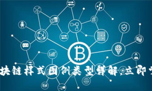 2025必看：区块链样式图例类型详解，立即掌握未来趋势！