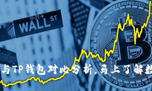2025必看：Bitpie钱包与TP钱包对比分析，马上了解数字资产安全的重要性！
