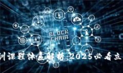  お題 区块链培训课程体系解析：2025必看立即掌