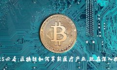 2025必看：区块链如何革新医疗产业，现在深入探