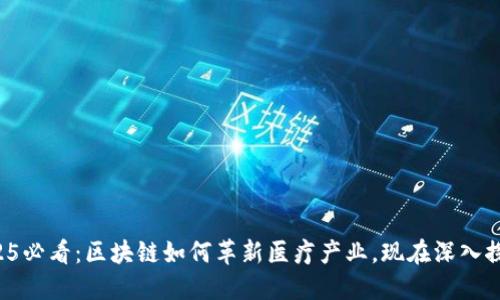 2025必看：区块链如何革新医疗产业，现在深入探索！