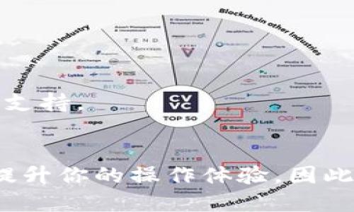 approximate_title2025必看：如何立即为TP钱包充值BNB？/approximate_title

TP钱包, BNB, 加密货币, 区块链/guanjianci

引言
在当前的数字经济环境中，加密货币的使用越来越普及。尤其是像BNB这样的代币，因其在多个平台上的实用性而受到广泛关注。TP钱包作为一款热门的加密货币钱包，提供了便捷的方式来存储和管理你的BNB。如果你想知道如何立即给TP钱包充值BNB，那么你来对地方了！本文将详细介绍这一过程，并提供一些实用的技巧与建议，让你的充值体验尽可能顺畅。

什么是TP钱包？
TP钱包是一款功能强大的多币种钱包，支持多种主流加密货币的存储和交易。用户可以通过TP钱包快速查看资产余额、发送和接收加密货币。TP钱包的界面友好，适合新手使用，同时也提供了丰富的功能，满足高级用户的需求。此外，TP钱包还具备高安全性，采用多重安全措施保护用户资产，确保用户的加密货币不被盗取。因此，TP钱包成为了许多加密货币投资者的首选。

BNB的基本概念
BNB（币安币）是由全球最大的加密货币交易所之一币安推出的代币。BNB最初用于减免交易手续费，但其功能不断扩展，如今已经可以用于支付商品和服务、参与项目的众筹等。随着币安生态系统的不断扩展，BNB的价值也随之上涨。许多用户希望通过充值BNB来参与币安的各类服务和活动。因此，了解如何为TP钱包充值BNB变得尤为重要。

如何为TP钱包充值BNB
为TP钱包充值BNB的步骤其实并不复杂，但需要注意一些细节。以下是一个详细的步骤指南，帮助你顺利完成充值：

h4步骤1：下载并安装TP钱包/h4
如果你还没有安装TP钱包，首先需要前往官方网站下载并安装该应用。TP钱包支持IOS和Android系统，因此用户可以根据自己的设备选择合适的版本。此外，确保在官方网站下载，以防止下载到伪造的应用程序。

h4步骤2：创建或导入钱包/h4
打开TP钱包后，你会看到创建新钱包和导入已有钱包的选项。如果你是新用户，可以选择创建新钱包，并按照提示设置密码和备份助记词。如果你已经有一个TP钱包，选择导入钱包，然后输入助记词或私钥完成导入。这一步非常重要，因为错误的操作可能导致你的资产丢失。

h4步骤3：获取BNB地址/h4
一旦你的钱包设置完成，你需要获取你的BNB接收地址。点击“接收”或“资产管理”选项，找到BNB，点击后将显示你的BNB地址。这是一个长字符串，务必小心复制，任何错误都可能导致资金丢失。

h4步骤4：选择充值方式/h4
你有多种方式为TP钱包充值BNB。常见的方式包括：通过交易所购买BNB，并将其提取到你的TP钱包；或者使用其他钱包转账BNB。根据你的情况，选择最适合你的充值方式。如果选择从交易所充值，确保你在交易所完成KYC认证，并已将法定货币或其他加密资产转换为BNB。

h4步骤5：完成充值/h4
无论你选择哪种方式，充值BNB的过程都是将BNB发送到你的TP钱包地址。确保在发送之前再次确认钱包地址的正确性。发送后，待交易确认，BNB将会出现在你的TP钱包中。

常见问题解答
在充值过程中，用户常常会遇到一些问题。以下是一些常见的问题和解答，帮助你更好地理解充值过程：

h41. 充值需要多长时间？/h4
充值时间因区块链的拥堵程度而异。通常情况下，BNB充值可在几分钟内完成，但在网络繁忙时可能需更长时间。耐心等待交易手续费确认即可。

h42. 如何查看交易状态？/h4
在TP钱包中，你可以在“资产”或“交易记录”选项中查看到账的交易状态。在区块链浏览器中输入你的交易哈希值，也能追踪到交易的详细信息。

h43. 如果充值过程中出现问题，如何解决？/h4
遇到问题时，首先检查你输入的钱包地址是否正确，然后查看区块链是否显示交易已完成。如果交易失败，通常会显示失败原因。如果需要进一步帮助，可以联系TP钱包的客服支持。

总结
为TP钱包充值BNB并不是一件复杂的事情，但的确需要用户对流程有清晰的理解。遵循上述步骤，你可以顺利完成充值。理解每一步的操作细节和可能遇到的问题，可以大大提升你的操作体验。因此，希望这篇文章能为你的加密货币管理带来帮助，也希望你在未来的投资中取得成功！