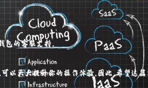 approximate_title2025必看：如何立即为TP钱包充值BNB？/approximate_title

TP钱包, BNB, 加密货币, 区块链/guanjianci

引言
在当前的数字经济环境中，加密货币的使用越来越普及。尤其是像BNB这样的代币，因其在多个平台上的实用性而受到广泛关注。TP钱包作为一款热门的加密货币钱包，提供了便捷的方式来存储和管理你的BNB。如果你想知道如何立即给TP钱包充值BNB，那么你来对地方了！本文将详细介绍这一过程，并提供一些实用的技巧与建议，让你的充值体验尽可能顺畅。

什么是TP钱包？
TP钱包是一款功能强大的多币种钱包，支持多种主流加密货币的存储和交易。用户可以通过TP钱包快速查看资产余额、发送和接收加密货币。TP钱包的界面友好，适合新手使用，同时也提供了丰富的功能，满足高级用户的需求。此外，TP钱包还具备高安全性，采用多重安全措施保护用户资产，确保用户的加密货币不被盗取。因此，TP钱包成为了许多加密货币投资者的首选。

BNB的基本概念
BNB（币安币）是由全球最大的加密货币交易所之一币安推出的代币。BNB最初用于减免交易手续费，但其功能不断扩展，如今已经可以用于支付商品和服务、参与项目的众筹等。随着币安生态系统的不断扩展，BNB的价值也随之上涨。许多用户希望通过充值BNB来参与币安的各类服务和活动。因此，了解如何为TP钱包充值BNB变得尤为重要。

如何为TP钱包充值BNB
为TP钱包充值BNB的步骤其实并不复杂，但需要注意一些细节。以下是一个详细的步骤指南，帮助你顺利完成充值：

h4步骤1：下载并安装TP钱包/h4
如果你还没有安装TP钱包，首先需要前往官方网站下载并安装该应用。TP钱包支持IOS和Android系统，因此用户可以根据自己的设备选择合适的版本。此外，确保在官方网站下载，以防止下载到伪造的应用程序。

h4步骤2：创建或导入钱包/h4
打开TP钱包后，你会看到创建新钱包和导入已有钱包的选项。如果你是新用户，可以选择创建新钱包，并按照提示设置密码和备份助记词。如果你已经有一个TP钱包，选择导入钱包，然后输入助记词或私钥完成导入。这一步非常重要，因为错误的操作可能导致你的资产丢失。

h4步骤3：获取BNB地址/h4
一旦你的钱包设置完成，你需要获取你的BNB接收地址。点击“接收”或“资产管理”选项，找到BNB，点击后将显示你的BNB地址。这是一个长字符串，务必小心复制，任何错误都可能导致资金丢失。

h4步骤4：选择充值方式/h4
你有多种方式为TP钱包充值BNB。常见的方式包括：通过交易所购买BNB，并将其提取到你的TP钱包；或者使用其他钱包转账BNB。根据你的情况，选择最适合你的充值方式。如果选择从交易所充值，确保你在交易所完成KYC认证，并已将法定货币或其他加密资产转换为BNB。

h4步骤5：完成充值/h4
无论你选择哪种方式，充值BNB的过程都是将BNB发送到你的TP钱包地址。确保在发送之前再次确认钱包地址的正确性。发送后，待交易确认，BNB将会出现在你的TP钱包中。

常见问题解答
在充值过程中，用户常常会遇到一些问题。以下是一些常见的问题和解答，帮助你更好地理解充值过程：

h41. 充值需要多长时间？/h4
充值时间因区块链的拥堵程度而异。通常情况下，BNB充值可在几分钟内完成，但在网络繁忙时可能需更长时间。耐心等待交易手续费确认即可。

h42. 如何查看交易状态？/h4
在TP钱包中，你可以在“资产”或“交易记录”选项中查看到账的交易状态。在区块链浏览器中输入你的交易哈希值，也能追踪到交易的详细信息。

h43. 如果充值过程中出现问题，如何解决？/h4
遇到问题时，首先检查你输入的钱包地址是否正确，然后查看区块链是否显示交易已完成。如果交易失败，通常会显示失败原因。如果需要进一步帮助，可以联系TP钱包的客服支持。

总结
为TP钱包充值BNB并不是一件复杂的事情，但的确需要用户对流程有清晰的理解。遵循上述步骤，你可以顺利完成充值。理解每一步的操作细节和可能遇到的问题，可以大大提升你的操作体验。因此，希望这篇文章能为你的加密货币管理带来帮助，也希望你在未来的投资中取得成功！