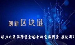 TP钱包（TokenPocket钱包）是一款支持多链的数字货