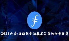 2025必看：区块链金融技术公司的全景分析