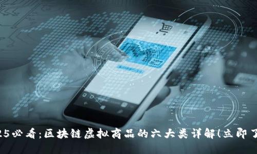 2025必看：区块链虚拟商品的六大类详解！立即了解！