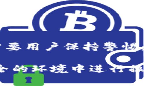 提取别人给的币到TP钱包（Trust Wallet），需要遵循以下步骤。由于具体操作可能因版本而异，请确保钱包软件是最新的，并且在操作过程中保持谨慎，确保资金安全。

### 1. 打开TP钱包
首先，打开你的TP钱包应用。如果你还没有安装，可以在手机的应用商店中搜索“TP钱包”并下载。

### 2. 登录你的帐户
在应用中输入你的钱包密码或使用生物识别技术（如指纹识别）登录。如果这是你第一次使用TP钱包，请确保备份好你的助记词或私钥，以防丢失。

### 3. 检查收款地址
在TP钱包中，每个资产都有其独特的收款地址。你需要确认你要接收币的对应资产（如比特币、以太坊等）的地址。点击“接收”选项，可以查看你的地址以及二维码。

### 4. 提供地址给发送者
将你的收款地址发送给给你转账的朋友。你可以通过微信、短信或邮件等方式分享。确保发送的信息正确，以免资金转账到错误的地址。

### 5. 等待确认
发送者完成转账后，你需要等待区块链网络的确认。这可能需要几分钟的时间，具体取决于网络拥堵情况。

### 6. 查看余额
在TP钱包主界面，你可以看到余额的变动。如果币已成功到达你的钱包，你将能在对应的资产界面看到增加的金额。

### 7. 提取至其他平台（可选）
如果你想将这笔币提取到其他平台（如交易所），你需要再次找到相应的收款地址，将其输入到提取流程中。确保确认地址和网络类型匹配，以免造成不可逆转的资金损失。

### 8. 注意安全性
在进行任何转账操作时，务必要保持高度警惕。不要轻易分享你的私钥和助记词，避免下载未知来源的文件，确保设备安全和更新。

### 总结
提取别人给的币到TP钱包是一项相对简单的操作，通过确认地址、等待确认和检查余额等步骤，你可以顺利完成这个过程。然而，安全性也非常重要，请确保你的个人信息和资产不受威胁。

### 常见问题

#### 1. 如果我没有收到币怎么办？
如果在一段时间后仍未收到币，请检查以下几点：确认对方已经正确操作，查看区块链确认状态，确保你的收款地址没有错。

#### 2. 如何知道转账成功？
你可以通过区块链浏览器查看转账状态，输入交易哈希（如果有提供）即可以查看相关信息。

#### 3. 发送币的手续费问题？
当你发送币时，通常需要支付一定的手续费。具体金额会根据所用的区块链网络而异。

### 总结
TP钱包为用户提供了一种安全、快捷的方式来存储和管理加密货币，操作简单但也需要用户保持警惕。希望这些步骤能帮助你顺利提取并管理其他人给你转账的币。

在进行任何加密货币的交易时，请认真研究市场，保持信息的更新，确保你在一个安全的环境中进行操作。