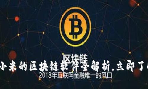 2025必看：小米的区块链软件全解析，立即了解未来科技！
