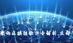 2025必看：小米的区块链软件全解析，立即了解未