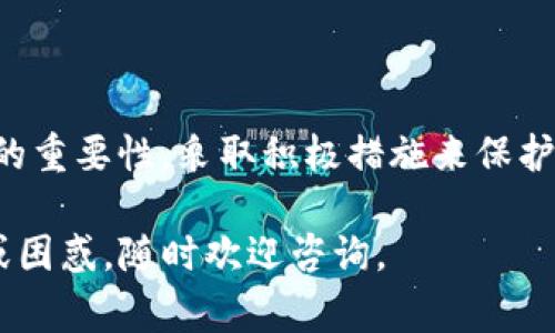 是的，TP钱包（通常指Trust Wallet或其他类似钱包）也有助记词。在区块链和加密货币的世界中，助记词是一个非常重要的概念，它可以帮助用户安全地存储和恢复他们的数字资产。以下是关于TP钱包助记词的详细说明。

### 什么是助记词？

助记词的定义
助记词是一串特定的单词，这些单词按照特定顺序排列，通常由12到24个单词组成。它们的主要功能是用于存储和恢复钱包的私钥。这意味着，只要你拥有助记词，就可以恢复你在钱包中持有的所有数字资产。

助记词如何工作
助记词通常采用 BIP39 标准，这是一种将随机生成的二进制数据转换为易于记忆的单词序列的算法。用户在创建钱包时，会生成一组随机的助记词，并被要求将其安全保存。若用户需要恢复钱包，只需输入助记词，钱包就会自动重建相应的私钥，从而获取之前所拥有的资产。

### TP钱包中的助记词使用重要性

安全性
助记词提供了一种安全的方式来管理你的加密资产。如果一个用户丢失了钱包或因为某种原因无法访问登录信息，只需输入助记词即可找回所有资金。因此，务必保护好助记词，避免与他人分享，确保它们存储在安全的位置。

备份和恢复
绝大多数加密钱包都建议用户在首次创建钱包后立即备份助记词。这样做可以最大限度地减少因意外丢失或设备损坏而导致资产丢失的风险。一般来说，推荐将助记词写下来并妥善保管，而不是保存在电子设备上，以避免黑客攻击或病毒的风险。

### 如何创建TP钱包的助记词

创建流程
在创建TP钱包的过程中，用户会看到一系列设置步骤。在创建账户时，TP钱包会自动生成助记词。用户通常会被要求在此过程中确认助记词，确保其牢记每一个单词并按照正确的顺序排列。

注意事项
在输入助记词时，要格外小心，因为任何单词的拼写错误或者顺序错误都会导致无法访问钱包中存储的资产。此外，也不要在公共场合透露助记词，避免被他人眼见或记录下来。

### 助记词的管理和存储

最佳实践
1. **书面记录**：将助记词书写在纸上并存放在安全的地方，例如保险箱中。此外，也可以选择使用防水防火材料书写使其更为耐用。
2. **数字存储的谨慎**：如果要以数字方式保存助记词，务必确保使用强密码保护，并选择加密方案。云存储不是最佳选择，因为其面临被黑客攻击的风险。
3. **多重备份**：考虑在不同的地理位置维护多份备份，以便在意外情况下能够恢复。

### 常见问题解答

助记词忘记怎么办？
如果不幸忘记助记词，通常无法恢复钱包。建议用户在创建钱包时进行记忆训练，使用各种技巧帮助记住这些单词。

助记词与私钥有什么区别？
助记词是私钥的表示方式，而私钥是用于签署交易和访问区块链资产的独特标识。换句话说，助记词是一个人类可读的形式，而私钥则是计算机可读的字符串。

### 总结

安全是第一要务
TP钱包中的助记词扮演着至关重要的角色，一方面为用户提供了方便，通过简单的单词则可以轻松恢复他们的资产，另一方面也增强了钱包的安全性。因此，用户需要充分理解助记词的重要性，采取积极措施来保护和管理助记词。通过这样做，可以最大限度地保护自己的数字资产，使其不会因失误或安全漏洞而遭受损失。在如今这个数字时代，懂得如何有效地使用助记词无疑是一项必要的技能。

通过上述的详细解析，您可以了解到TP钱包的助记词是如何工作的，以及如何安全地管理您的助记词，希望这些信息对您有所帮助。如果您对TP钱包或其他加密钱包有进一步的问题或困惑，随时欢迎咨询。