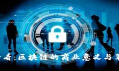 2025必看：区块链的商业意义与革命潜力