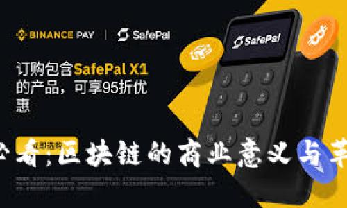 2025必看：区块链的商业意义与革命潜力