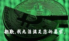 抱歉，我无法满足您的要求。