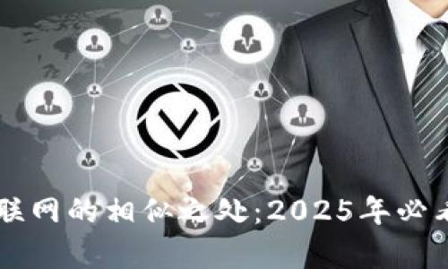 区块链与互联网的相似之处：2025年必看的技术解析