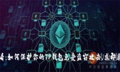 2025必看：如何保护你的TP钱包免受盗窃攻击，立