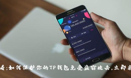 2025必看：如何保护你的TP钱包免受盗窃攻击，立即采取行动！