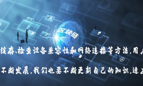 如何解决TP钱包NFC不显示图片的问题？立即查看解决方案！
TP钱包, NFC, 图片显示, 问题解决/guanjianci

引言
近年来，随着数字支付和区块链技术的飞速发展，TP钱包作为一款广受欢迎的数字资产管理工具，其多样化功能吸引了无数用户。然而，在使用TP钱包的过程中，一些用户反映遇到了NFC功能不显示图片的问题。这不仅影响了用户的使用体验，而且在某些情况下，还可能导致资产管理的困难。因此，本文将详细探讨该问题的成因，并给出具体的解决方案。

NFC技术概述
NFC（近场通信）是一种短距离无线通信技术，广泛应用于移动支付、智能设备配对等场景。TP钱包利用NFC技术，使用户能够轻松进行资产传输、支付及身份验证等操作。然而，如今一部分用户在使用TP钱包的NFC功能时，发现相关的图片无法正常显示，这种现象的出现，无疑给用户的便利性带来了困扰。

NFC不显示图片的可能原因
理解TP钱包NFC不显示图片的原因，对于寻找解决方案尤为重要。以下是一些可能导致此问题的因素：
ul
    listrong应用程序的版本问题：/strong如果用户未及时更新TP钱包，软件中的某些bug可能导致NFC功能无法正常运作，进而出现图片不显示的情况。因此，确保应用程序始终保持最新版本至关重要。/li
    listrong缓存数据问题：/strongTP钱包在使用过程中，可能会积累大量的缓存数据。如果这些缓存数据损坏或过多，可能影响到NFC功能的正常运行，表现为部分图片不显示。/li
    listrong设备兼容性：/strong不同的手机型号可能对NFC的支持程度不同，某些较老或不太常见的手机，可能存在兼容性的问题，导致TP钱包相关功能异常。/li
    listrong网络连接问题：/strongTP钱包在使用NFC功能时，可能需要依赖网络进行数据交互。如果网络不稳定或信号差，可能导致图片无法成功加载。/li
/ul

解决TP钱包NFC不显示图片的步骤
在识别出可能的原因后，接下来我们将探讨如何有效地解决这些问题。以下是一些具体的解决步骤：

h41. 更新TP钱包应用程序/h4
首先，确保你的TP钱包应用程序是最新版本。前往应用商店，检查是否有可用的更新。如果有，及时下载安装更新，以修复可能导致问题的bug。

h42. 清除缓存和数据/h4
接下来，可以尝试清除TP钱包的缓存和数据。具体步骤如下：
ul
    li进入手机的“设置”菜单。/li
    li选择“应用管理”或“应用程序”选项。/li
    li找到并选择TP钱包，然后选择“存储”。/li
    li点击“清除缓存”和“清除数据”按钮。/li
/ul
注意，清除数据后，可能需要重新登录账户，因此请确保记住账户信息。

h43. 检查设备兼容性/h4
如果上述步骤无效，可以考虑检查你的手机是否支持NFC功能。前往手机设置，查看NFC功能是否开启，并确认设备是否与TP钱包的NFC需求相符。此外，如果可能的话，尝试在其他支持NFC的手机上使用TP钱包，看看是否能够正常显示图片，以此判断是否存在设备兼容性的问题。

h44. 网络连接设置/h4
确保你的手机在接入NFC功能时具备稳定的网络连接。测试不同的网络，例如：Wi-Fi和移动数据，判断哪个连接更为稳定，从而确保图片和数据能够顺利加载。

总结与展望
在数字资产迅猛发展的今天，使用便利性对于每一位用户都显得尤为重要。TP钱包作为其中的佼佼者，应该在各个方面提供优质的用户体验。对于NFC功能不显示图片的问题，通过更新应用程序、清除缓存、检查设备兼容性和网络连接等方法，用户通常可以找到解决方案。让我们期待TP钱包在未来能够在性能上更进一步，为用户创造无缝流畅的体验。同时，建议用户在使用过程中，定期检查更新和设置，最大程度地保障钱包的安全性和可用性。

希望本文提供的思路和建议能帮助你解决TP钱包NFC不显示图片的问题，带来更加顺畅的使用体验。如果你还有其他问题或疑虑，可以关注TP钱包的官方社群或客服渠道，了解更多信息。记得，科技在不断发展，我们也要不断更新自己的知识，适应这日新月异的数字世界。