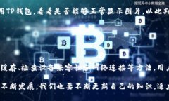 如何解决TP钱包NFC不显示图片的问题？立即查看解
