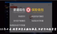 2023年必看：揭露期货区块链骗局，保护你的投资