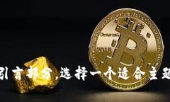 区块链的发刊词或引言通常要，能够吸引读者的
