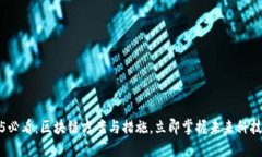 2025必看：区块链方案与措施，立即掌握未来科技