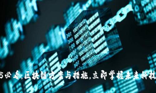 2025必看：区块链方案与措施，立即掌握未来科技趋势