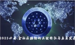 2025必看：金融区块链的关键特征与未来发展