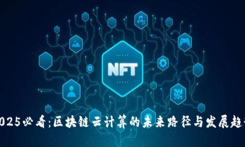 2025必看：区块链云计算的未来路径与发展趋势