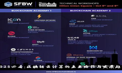 2025必看：区块链云计算的未来路径与发展趋势