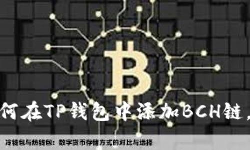2025必看：如何在TP钱包中添加BCH链，简单操作指南