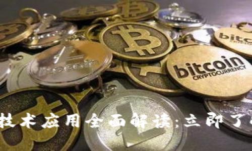 2023年区块链稀缺技术应用全面解读：立即了解未来的机遇与挑战