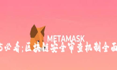2025必看：区块链安全审查机制全面解析
