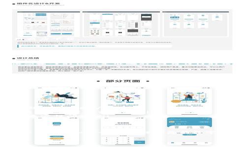 要重新登录已经存在的TP钱包（Trust Wallet），请按照以下步骤操作：

步骤 1：打开TP钱包应用
首先，找到并打开您手机上的TP钱包应用。如果您还没有安装该应用，可以前往应用商店下载。

步骤 2：选择“恢复钱包”或“登录”选项
在应用的主页，您可能会看到“恢复钱包”或“登录”的选项。点击相应按钮以继续。

步骤 3：输入助记词或私钥
在登录或恢复钱包界面中，您需要输入您的助记词（通常是12个单词）或私钥。确保您输入的信息是准确的，因为任何的错误都可能导致无法访问您的钱包。

步骤 4：设置新密码（如果需要）
有时候，重新登录后系统可能会要求您设置一个新密码以保护您的钱包安全。请确保选择一个强密码，以便有效保护您的资产。

步骤 5：确认并完成登录
输入完信息后，点击“确认”或“登录”按钮。系统会检查您的信息，如果一切正常，您将成功登录到您的TP钱包。

常见问题与故障排除
如果在重新登录过程中遇到问题，请检查以下几点：
ul
    listrong网络连接：/strong确保您的设备已连接到互联网，网络不稳定可能导致登录失败。/li
    listrong助记词/私钥错误：/strong双重检查您输入的助记词或私钥的拼写，确保没有遗漏或错误。/li
    listrong应用更新：/strong确保您的TP钱包应用是最新版本，老版本可能存在兼容性问题。/li
/ul

总结
重新登录TP钱包相对简单，只需输入正确的助记词或私钥即可。但请务必确保信息的准确性和安全性，以保护您的数字资产。如果还是遇到问题，不妨查看TP钱包的官方支持或者社区论坛，获取更多帮助。

如果您还有其他问题或需要更多信息，随时可以问我！